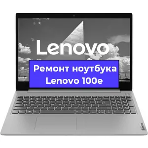 Замена материнской платы на ноутбуке Lenovo 100e в Екатеринбурге